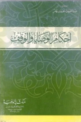 كتاب أحكام الوصايا والوقف