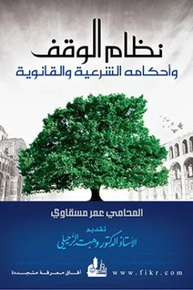 كتاب نظام الوقف وأحكامه الشرعية والقانونية