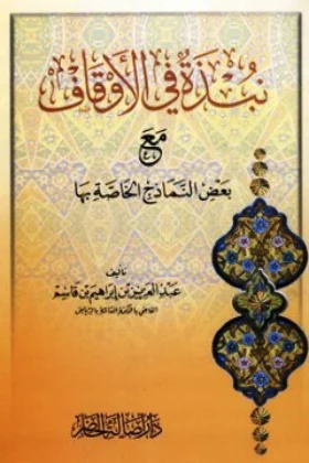كتاب نبذة في الأوقاف مع بعض النماذج الخاصة بها