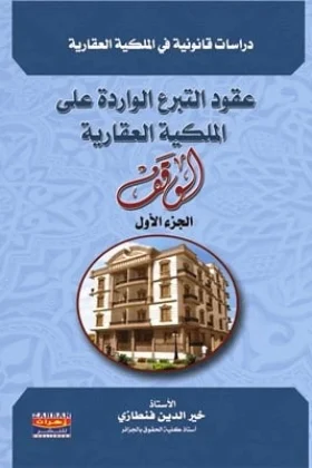 كتاب عقود التبرع الواردة على الملكية العقارية الوقف