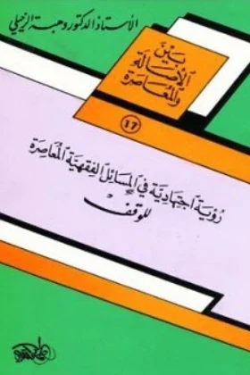 كتاب رؤية اجتهادية في المسائل الفقهية المعاصرة للوقف