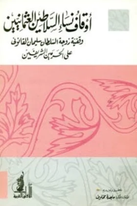كتاب أوقاف نساء سلاطين العثمانيين