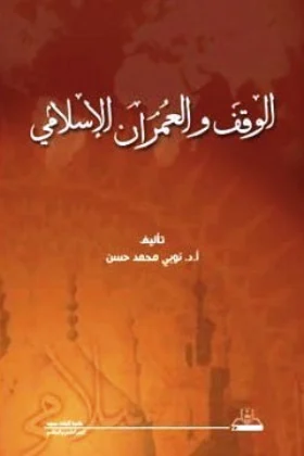 كتاب الوقف والعمران الإسلامي