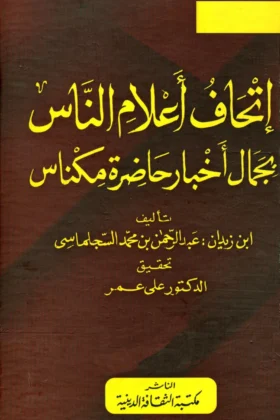 كتاب إتحاف أعلام الناس بجمال أخبار حاضرة مكناس