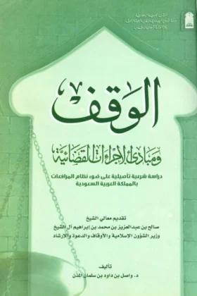 كتاب الوقف ومبادئ الإجراءات القضائية