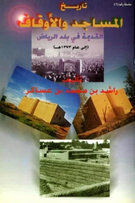 كتاب تاريخ المساجد والأوقاف القديمة في بلد الرياض