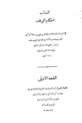 كتاب أحكام الوقف