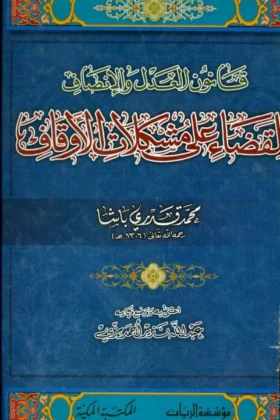 كتاب قانون العدل والإنصاف للقضاء على مشكلات الأوقاف