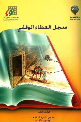 كتاب سجل العطاء الوقفي