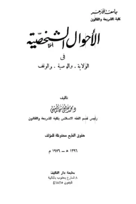 كتاب الأحوال الشخصية في الولاية والوصية والوقف