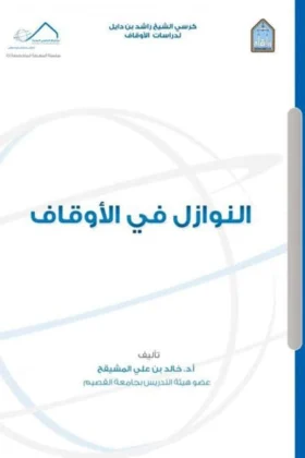 كتاب النوازل في الأوقاف