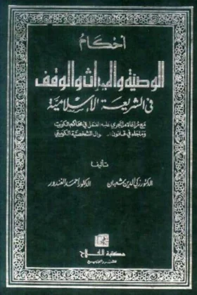 كتاب أحكام الوصية والميراث والوقف