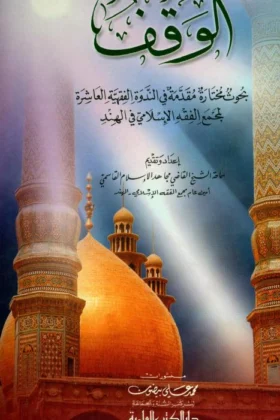 كتاب الوقف بحوث مختارة