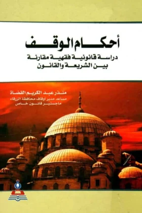 كتاب أحكام الوقف