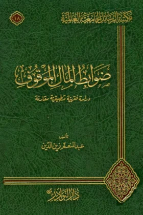 كتاب ضوابط المال الموقوف