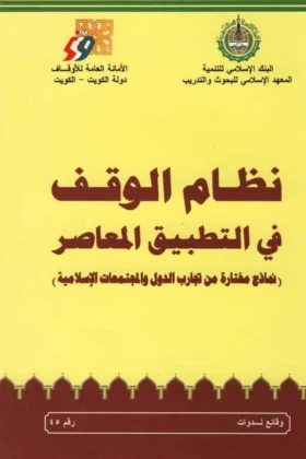 كتاب نظام الوقف في التطبيق المعاصر