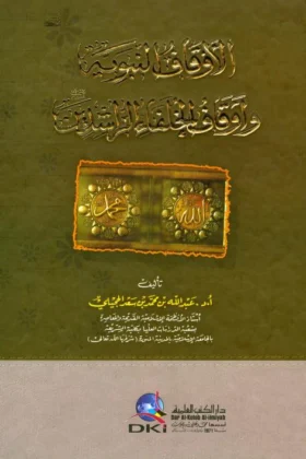 كتاب الأوقاف النبوية وأوقاف الخلفاء الراشدين