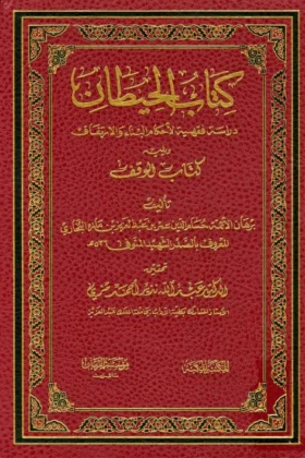 كتاب الحيطان