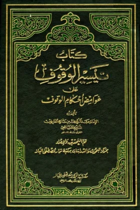كتاب تيسير الوقوف على غوامض أحكام الوقوف