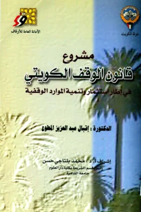 كتاب مشروع قانون الوقف الكويتي