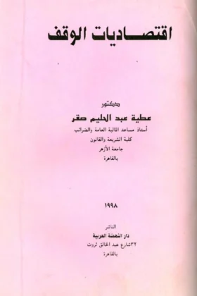 كتاب اقتصاديات الوقف