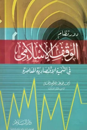 كتاب دور نظام الوقف الإسلامي في التنمية الاقتصادية المعاصرة