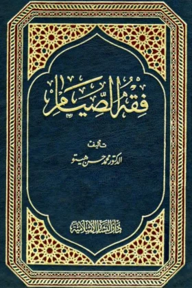 كتاب فقه الصيام
