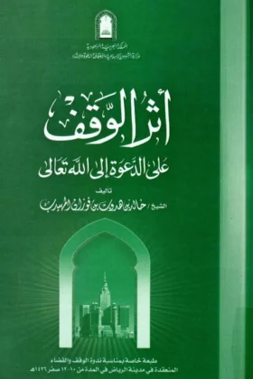 كتاب أثر الوقف على الدعوة إلى الله تعالى