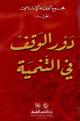 كتاب  دور الوقف في التنمية