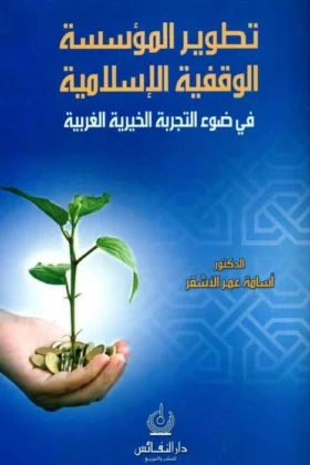 كتاب تطوير المؤسسة الوقفية الإسلامية