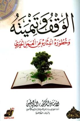 كتاب الوقف وتنميته