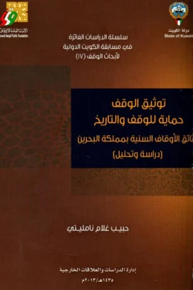 كتاب توثيق الوقف حماية للوقف والتاريخ