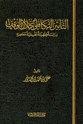 كتاب التأمين التكافلي من خلال الوقف