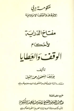 كتاب مفتاح الدراية لأحكام الوقف والعطايا