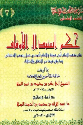 كتاب حكم استبدال الأوقاف