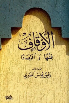 كتاب الأوقاف فقها واقتصادا
