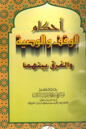 كتاب أحكام الوقف والوصية والفرق بينهما