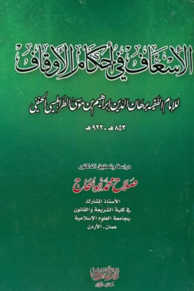 كتاب الإسعاف في أحكام الأوقاف