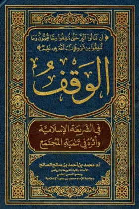 كتاب الوقف في الشريعة الإسلامية وأثره في تنمية المجتمع
