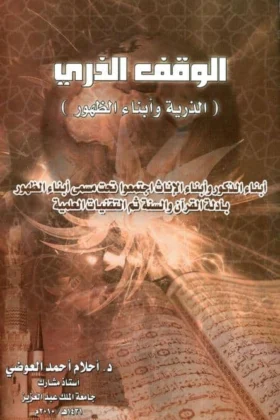 كتاب الوقف الذري