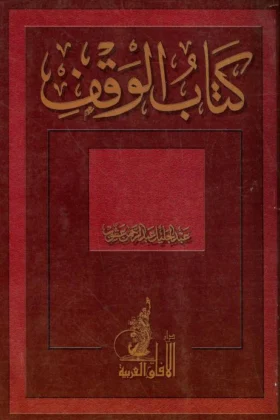 كتاب الوقف