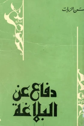 كتاب دفاع عن البلاغة