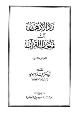 كتاب رد الأذهان إلى معاني القرآن