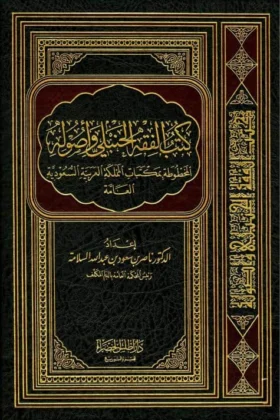 كتاب كتب الفقه الحنبلي وأصوله