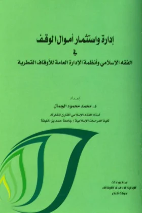 كتاب إدارة واستثمار أموال الوقف
