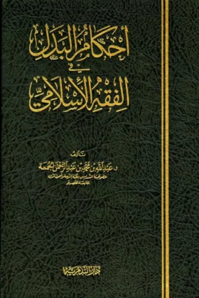كتاب أحكام البدل في الفقه الإسلامي