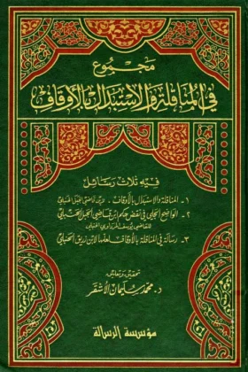 كتاب مجموع في المناقلة والاستبدال بالأوقاف