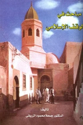 كتاب مباحث في الوقف الإسلامي