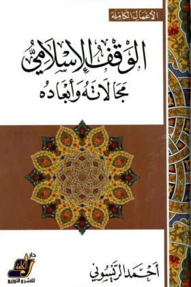 كتاب الوقف الإسلامي مجالاته وأبعاده