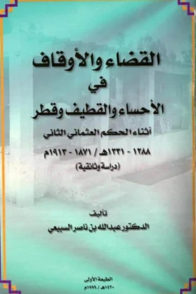 كتاب القضاء والأوقاف في الأحساء والقطيف وقطر
